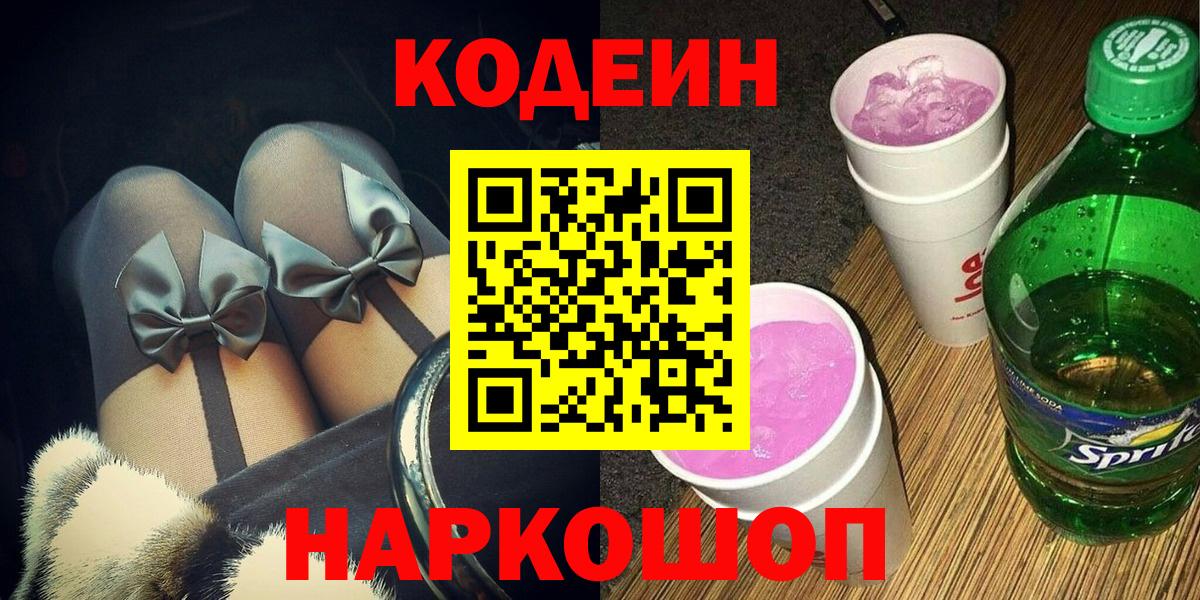 Кодеиновый сироп Lean Purple Drank Полысаево